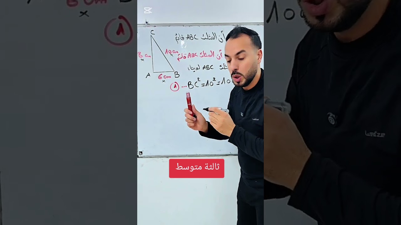 أبين أن المثلث قائم بالخاصية العكسية بخاصية فيتاغورس لتلاميذ السنة الثالثة متوسط 💯