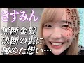【禁断】事務所で無断金髪！