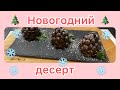 Ницца. Новогодний простой десерт