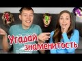 УГАДАЙ ЗНАМЕНИТОСТЬ ВЫЗОВ // GUESS THE CELEBRITY CHALLENGE