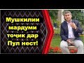 Чаро пулро баҳона мекуни? Кунҷкобии халқи тоҷик