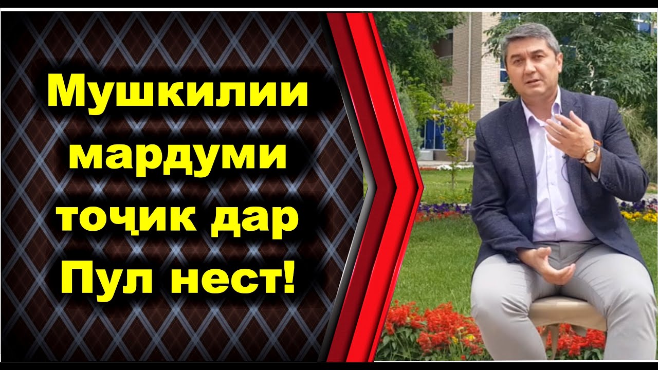 Чаро пулро баҳона мекуни? Кунҷкобии халқи тоҷик