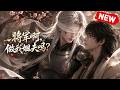 【双男主漫剧】《将军啊，做我姐夫吗？》🖤 [1~20合集]一口气看完 #漫剧 #双男主 #ai #短剧 #砂糖小说