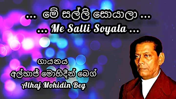මේ සල්ලි සොයාලා - මොහිදීන් බෙග් | Me Salli Soyala - Mohidin Beg | Sinhala Old Songs | සිංහල ගීත