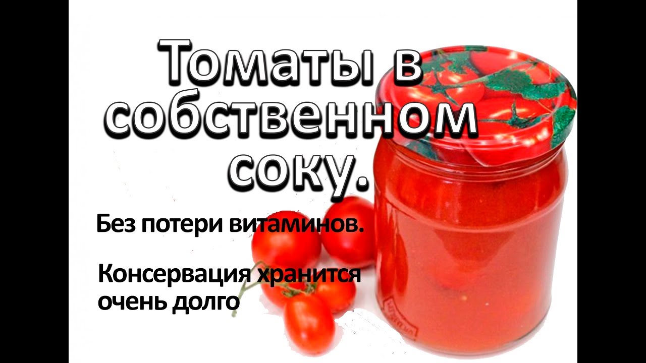 Томаты в собственном соку.  Просто и очень вкусно. Автоклав бытовой.