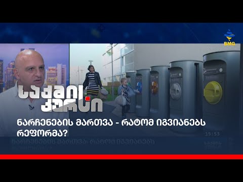 ნარჩენების მართვა - რატომ იგვიანებს რეფორმა?