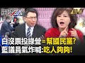 「白沒票投綠營，國民黨就要還人情？」藍議員氣炸喊吃人夠夠！韓國瑜唯獨不謝民眾黨   寶傑：他心中有一本帳！