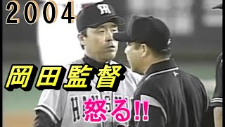 2004 岡田彰布監督 怒る