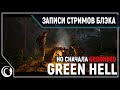 Вечер выживалок - в соло и 4D: Grounded & GreenHell [02.08.2020]