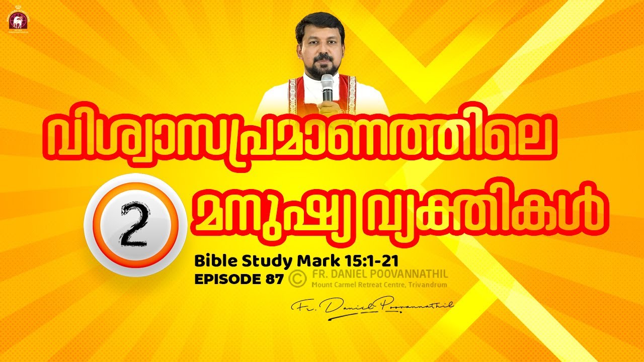 വിശ്വാസപ്രമാണത്തിലെ രണ്ടു മനുഷ്യ വ്യക്തികൾ.  Mark 15:1-21 | Fr. Daniel Poovannathil