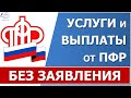 Услуги  и выплаты от ПФР без подачи заявления (в проактивном формате)