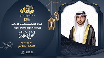 سورة الواقعة - القارئ حميد الهوتي - ليالي رمضان عجمان 1440 هـ