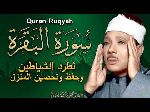 سورة البقرة لحفظ وتحصين المنزل وجلب البركة من أروع ما جود الشيخ عبد الباسط عبدالصمد | Sourah Baqara