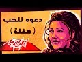 Daawa Lel Hob Live - Mayada El Hennawy دعوه للحب  تسجيل حفلة - ميادة الحناوي