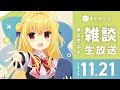 まどそふと「雑談生放送」