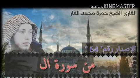 هنا الخوف يجب أن لا يغادر قلبك .. ما تيسر من سورة الحاقة .. الشيخ حمزة الفار
