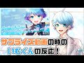 【いれいす切り抜き】サプライズ動画の時のいむくんの反応！いむくん誕生日配信Part1