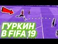 МАСТЕР ШТРАФНЫХ ПОВТОРЯЕТ ГОЛЫ АМКАЛА В FIFA // ft. Герман и Гуркин