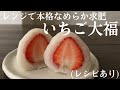 【29】レンジで本格なめらか【いちご大福】（レシピあり）How to make　Strawberry dumplings