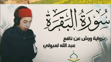 ما تيسر من سورة البقرة برواية ورش عن نافع بصوت القارئ عبد الله العبولي حفظه الله