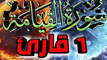 75 سورة القيامة كاملة مع الترجمة