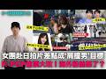 女團赴日拍片差點成‘肩撞男’目標/  張員瑛機場全露臉/女星遭判刑10年宣布回歸/GDx玩具總動員/  KPOP搶票大改｜DenQ