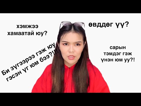 Видео: Эр хүнээс асуух ёсгүй 7 асуулт