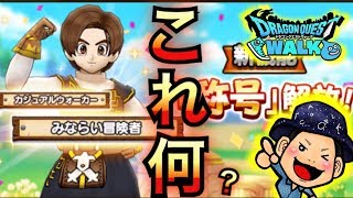 【DQウォーク】アプデきた！称号って何？24日までにやるべきこと【ロトふくびき】