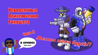 НЕВЕРОЯТНЫЕ ПРИКЛЮЧЕНИЯ РИКОШЕТА! ЧАСТЬ II. МИХАИЛ ТОЖЕ БУДЕТ В МУЛЬТСЕРИАЛЕ!?