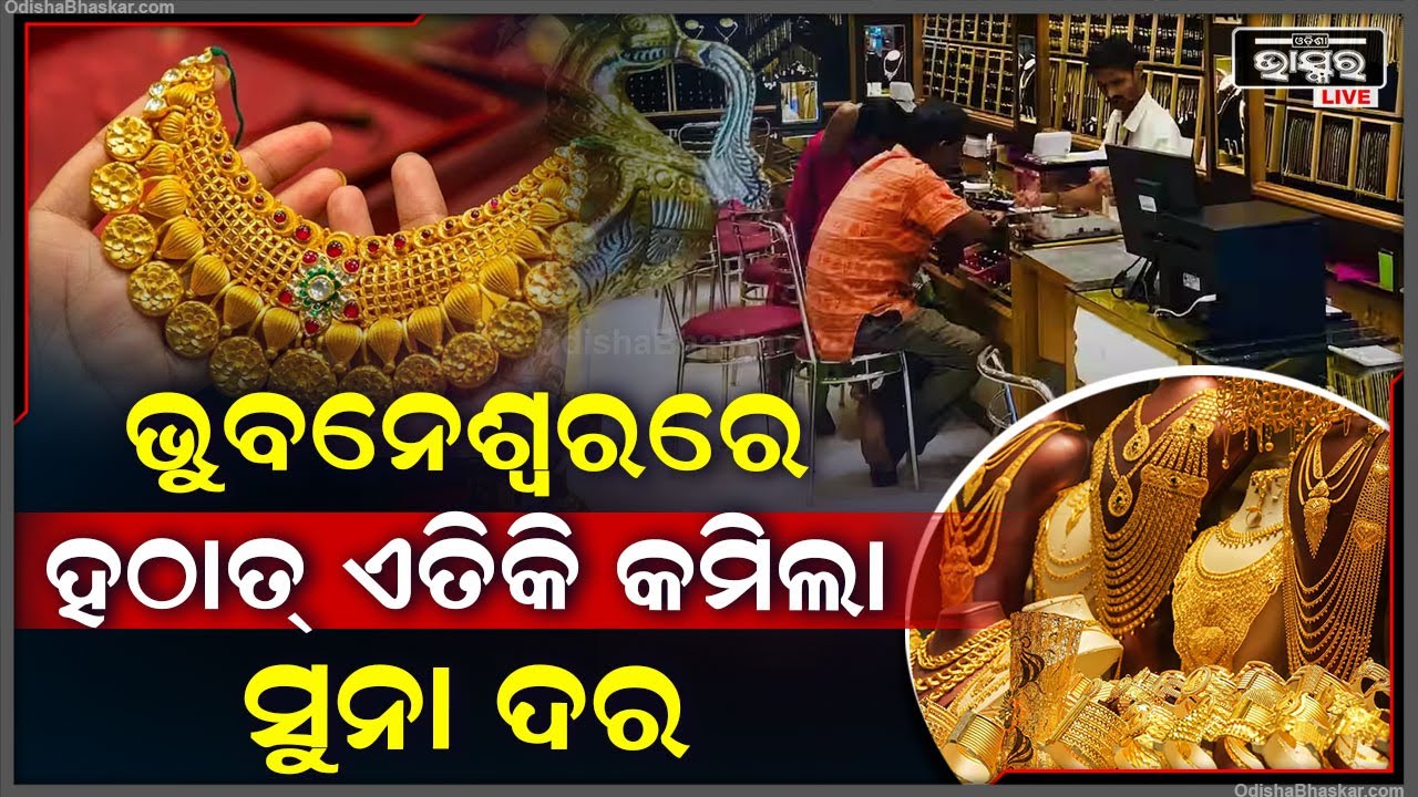 ରଜ ବଜାରରେ ସୁନା ପ୍ରେମୀଙ୍କ ପାଇଁ ଖୁସି ଖବର | ଭୁବନେଶ୍ୱରେ ସୁନା ଦରରେ ବଡ ପରିବର୍ତ୍ତନ, ଦୋକାନରେ ଆଜି ପ୍ରବଳ ଭିଡ |
