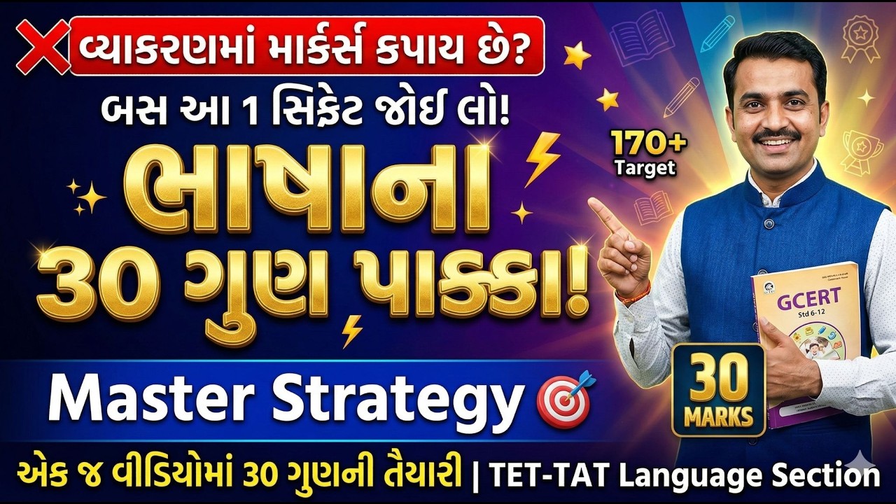 TET TAT 2026 Master Strategy 30 Marks Gujarati English Grammar Section Strategy trick to score