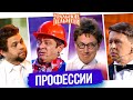 Сборник Профессии — Уральские Пельмени