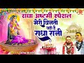 राधा अष्टमी भजन - मेरी विनती यही है राधा रानी - Meri Vinti Yahi Hai Radha Rani - Chitra Vichitra