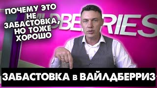 Реплика: "забастовка" в Вайлдберриз: почему это не забастовка