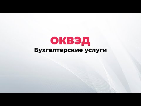 ОКВЭД бухгалтерские услуги, виды деятельности для бухгалтерской компании