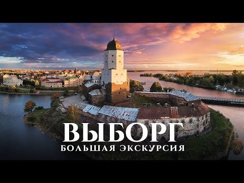 ВЫБОРГ — большая прогулка по городу в 4k // Экскурсия по Выборгу и основным достопримечательностям