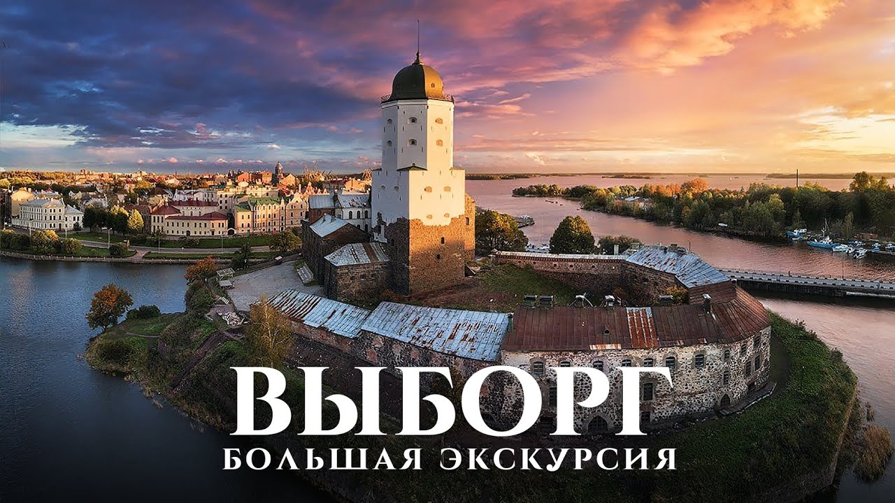 Автомобильные экскурсии по выборгу
