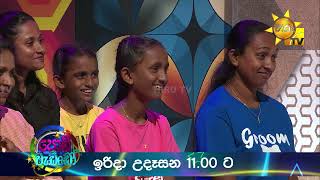 Podi Waddo - පොඩි වැඩ්ඩෝ | මේ ඉරිදා උදෑසන 11.00 ට හිරු TV තුළින්...