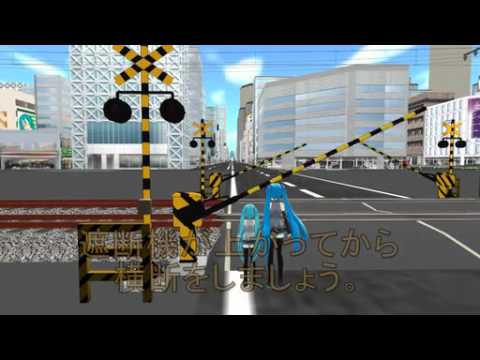 【MMD】秋の交通安全運動~踏切編~ - YouTube