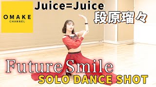 Juice=Juice 段原瑠々《SOLO DANCE SHOT》Future Smile