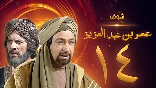 مسلسل عمر بن عبدالعزيز الحلقة 14 - نور الشريف - عمر الحريري