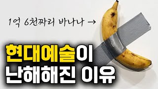 현대미술은 왜 이해할 수 없게 됐을까? (feat. 랑…