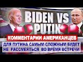 Комментарии АМЕРИКАНЦЕВ о предстоящей встрече ПУТИНА и БАЙДЕНА | Комментарии иностранцев