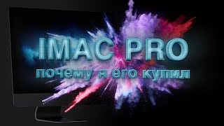 Почему я купил Imac Pro