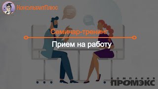 Прием на работу