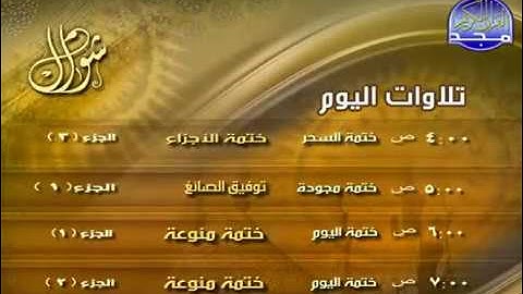 ما تقدمة قناة المجد للقران الكريم فى شهر شوال 1438 هجرى -7- 2017 ميلادى
