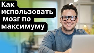 Как использовать мозг по максимуму