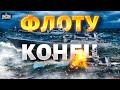 После такого флоту РФ точно конец! Корабли идут на дно один за другим: названа причина