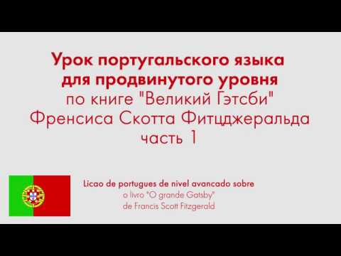 Урок португальского языка для продвинутого уровня по книге "Великий Гэтсби" Фитцджеральда. Часть 1