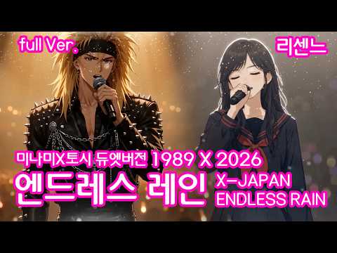 리센느 :: ENDLESS RAIN :: 미나미 X 토시 듀엣버전 뮤직비디오